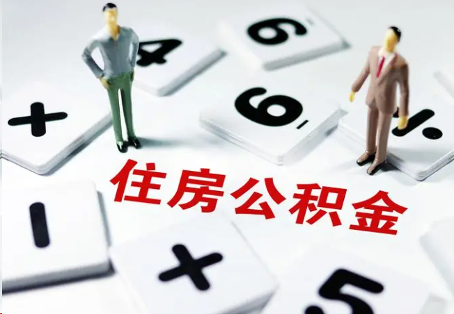 包头2025年灵活就业人员公积金政策