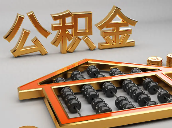 包头2025年住房公积金惠民属性的核心体现‌
