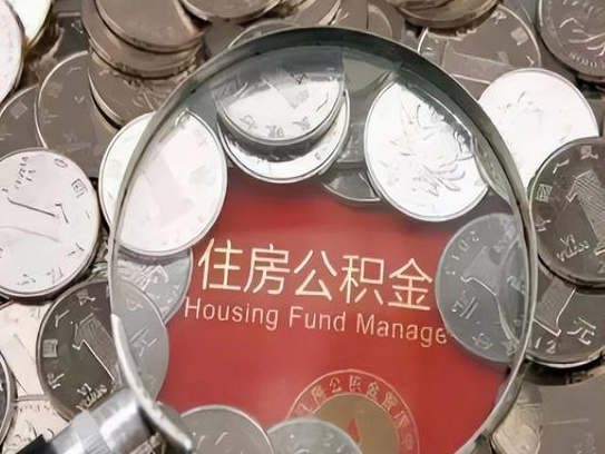 包头2025年公积金提取新规