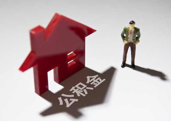 包头2025年4月最新公积金政策解读‌