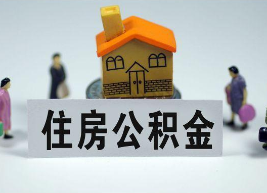 包头如何正确选择公积金代办机构？